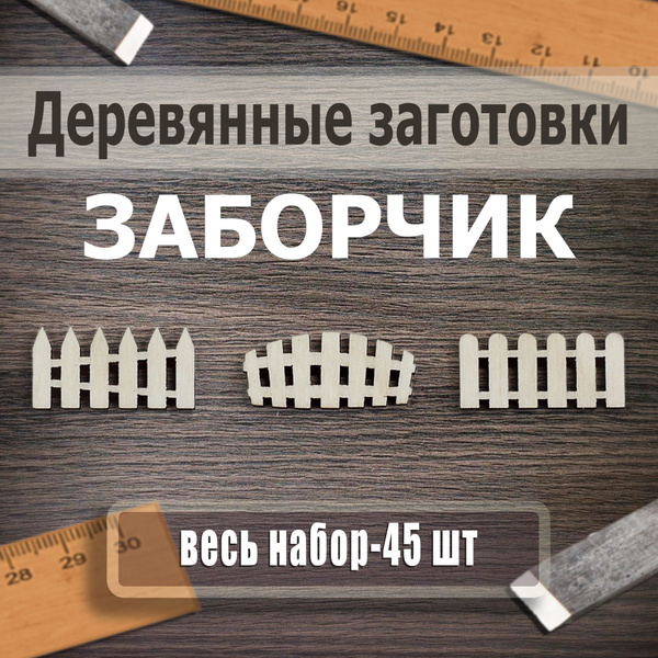 Деревянные заборчики, заготовки для творчества, набор 45 шт - купить с ...