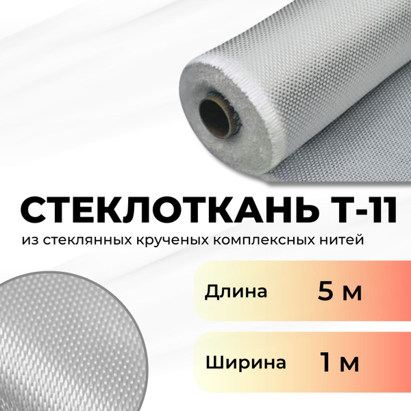 Стеклоткань конструкционная Т-11 (силановый замасливатель) купить по ...