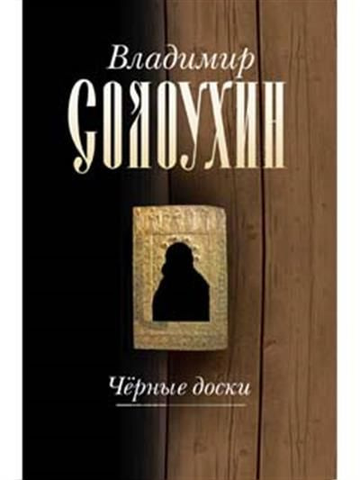 Черные доски. Том 3 - купить с доставкой по выгодным ценам в интернет ...