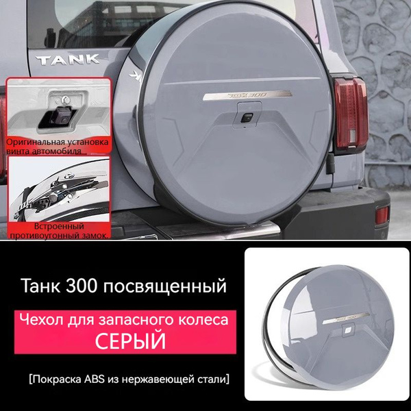 Чехол на запасное колесо TANK300 до 20 - купить по доступным ценам в ...
