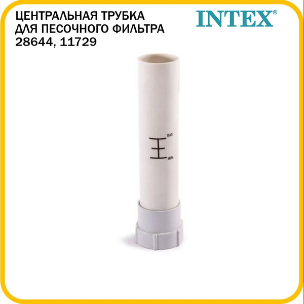 Центральная трубка для песочного фильтра Intex 28644, 11729 - купить с ...