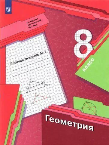 Геометрия. 8 класс. Рабочая тетрадь. Часть 1. 2022 (Алгоритм успеха ...