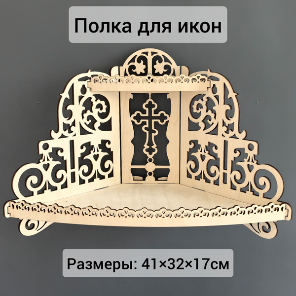 Полка Для Иконы Купить Недорого