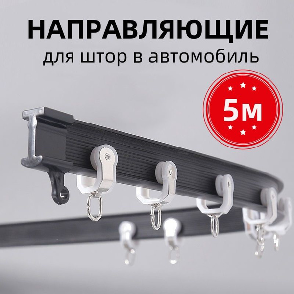 5m.Направляющие для штор в автомобиль,Черный,1 ряд,На стену, боковое ...