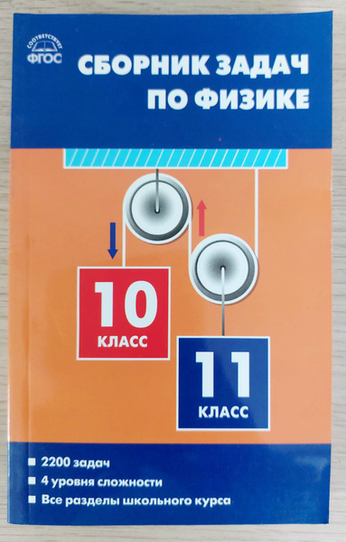 Сборник задач по физике 10-11 классы - купить с доставкой по выгодным ...