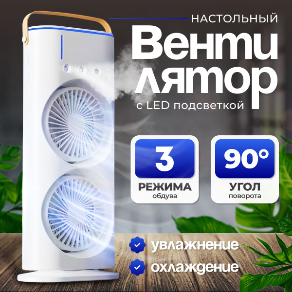 Вентилятор с увлажнением и подсветкой настольный с аккумулятором и ...