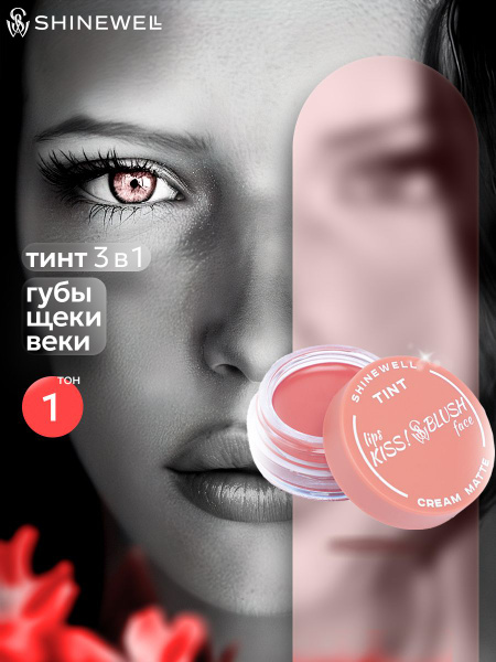 SHINEWELL Tint Matte "Kiss lips & Blush face" Тинт для губ, 3в1 помада ...