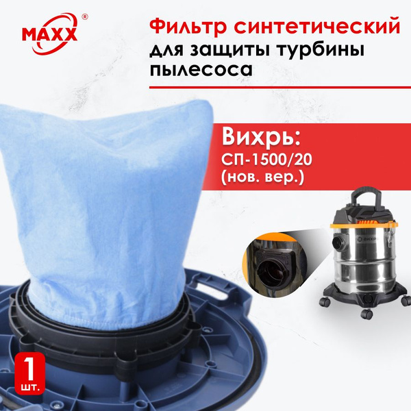Фильтр синтетический для турбины пылесоса Вихрь СП-1500/20 (нового ...
