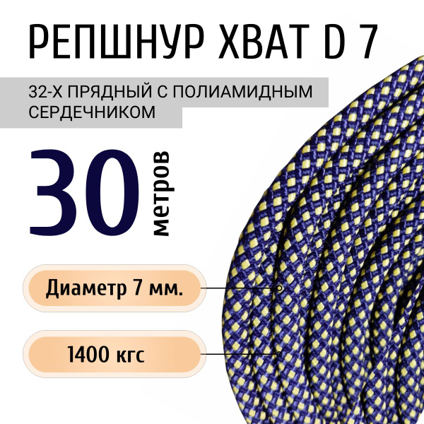 Репшнур ПА плетеный 32-х пр. с ПА серд "ХВАТ" d 7 мм - купить с ...