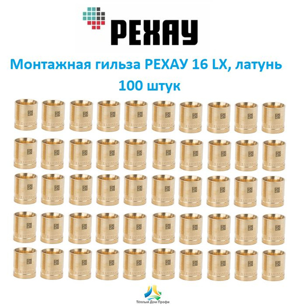 Монтажная гильза РЕХАУ 16 LX, DZR латунь, 100 шт., 11080011001-100 ...