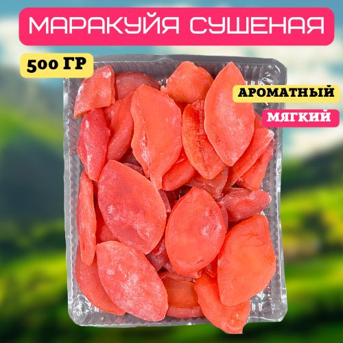 Маракуйя сушеная, 500 гр. купить на OZON по низкой цене (1584928884)