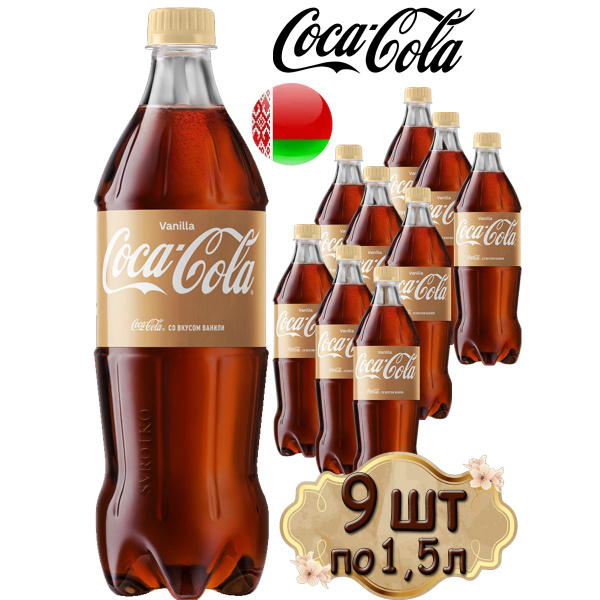 Coca Cola Vanilla Напиток Кока-Кола Ваниль газированный 9 шт по 1,5 л ...