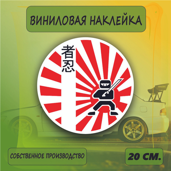 Наклейка знак JDM, Самурай, японский знак на машину, 20см. - купить по ...