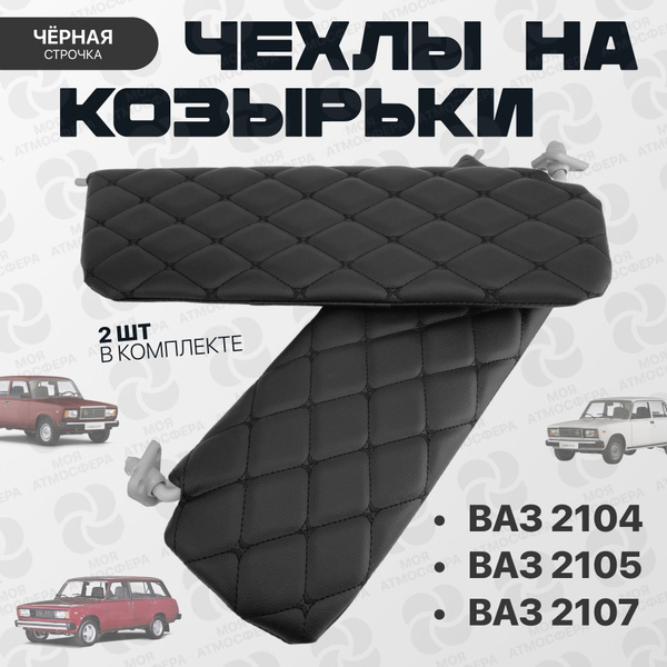 Козырек солнцезащитный LADA (ВАЗ) 2105, 2104 - купить по доступным ...