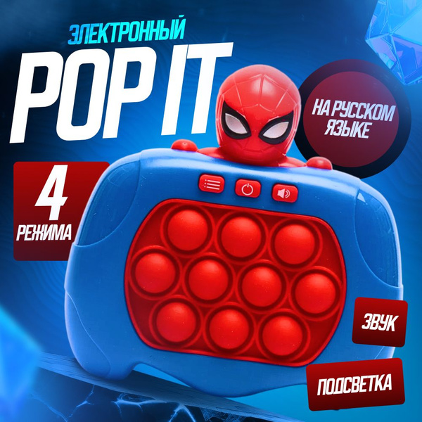 Электронный попит с музыкой и светом на русском языке, игрушка Pop It ...
