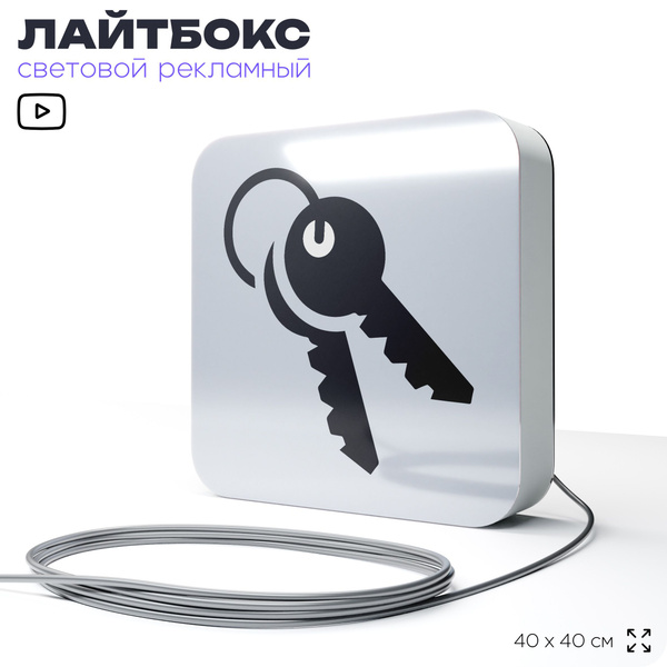 Световая вывеска "Изготовление ключей", рекламный лайтбокс для дома ...