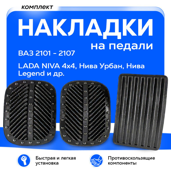 Накладки на педали (комплект - 3 штуки) газа, сцепления и тормоза ВАЗ ...