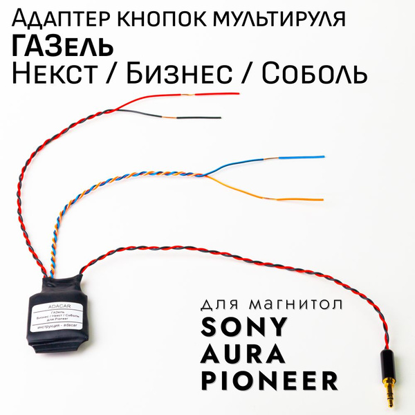 Адаптер кнопок руля ADACAR к Газель Некст, Соболь, Бизнес (Gazel NEXT ...
