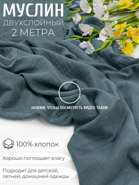Муслин двухслойный (ткань: хлопок жатый). Отрез 2м. Цвет - пепельная ...
