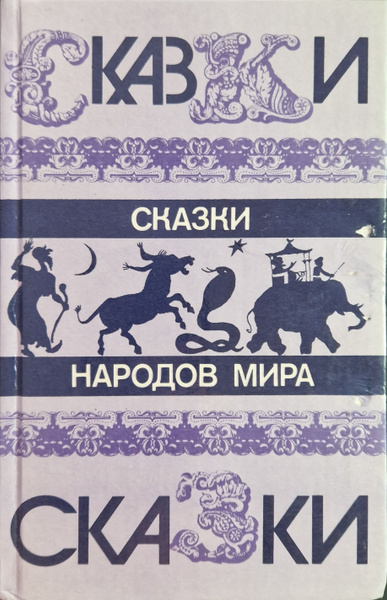Сказки народов мира | Автор Разрешённый - купить с доставкой по ...