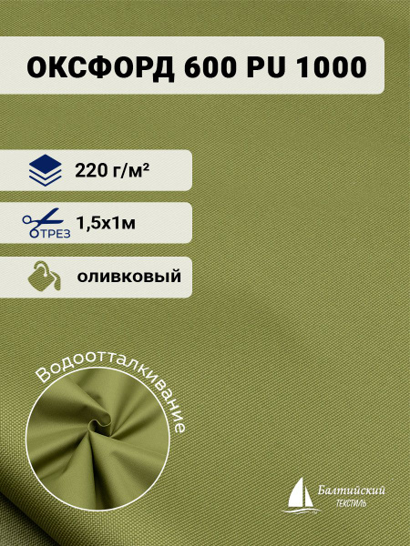Ткань водоотталкивающая Оксфорд 600D PU 1000 хаки 1м - купить с ...
