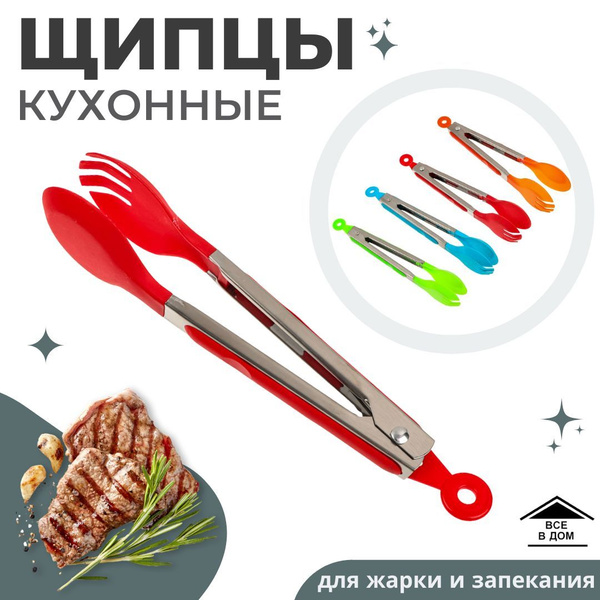 Щипцы кухонные универсальные 25 см для захвата сервировки и подачи ...