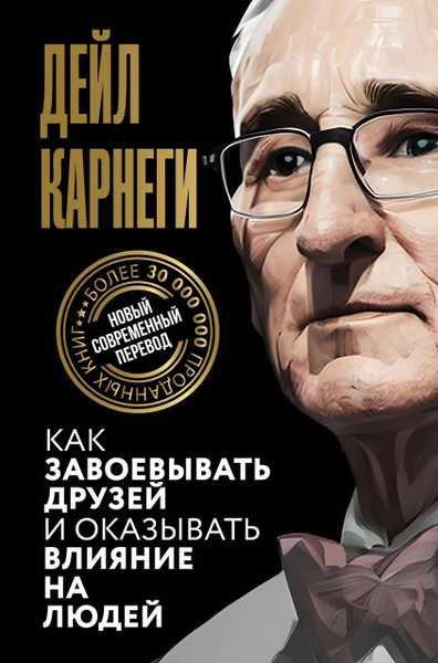 Как завоевывать друзей и оказывать влияние на людей . Карнеги Д ...