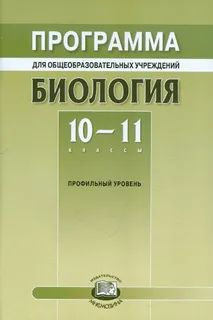 Биология. 10-11 класс. Программа. Профильный уровень Теремов А.В ...