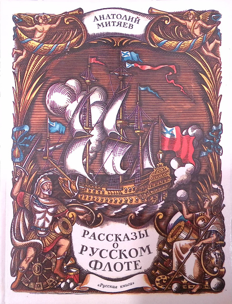 Рассказы о русском флоте - купить с доставкой по выгодным ценам в ...