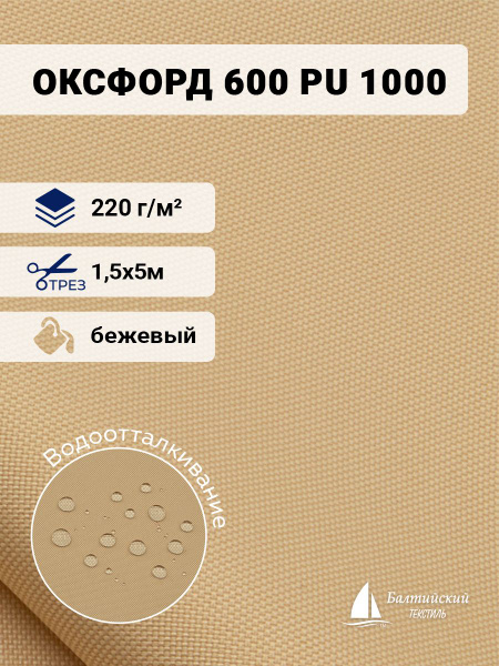 Ткань водоотталкивающая Оксфорд 600D PU 1000 бежевый 5м - купить с ...