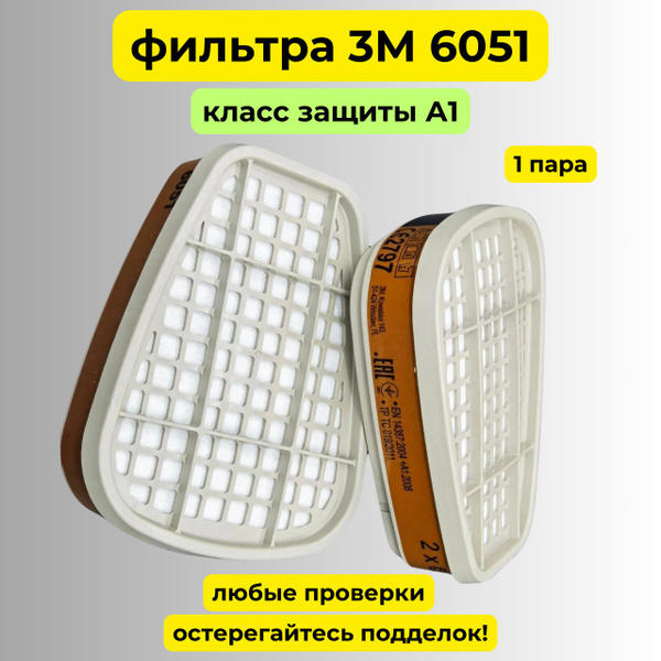 Угольный фильтр (патрон) 3М 6051 A1 для респиратора, масок / полумасок ...