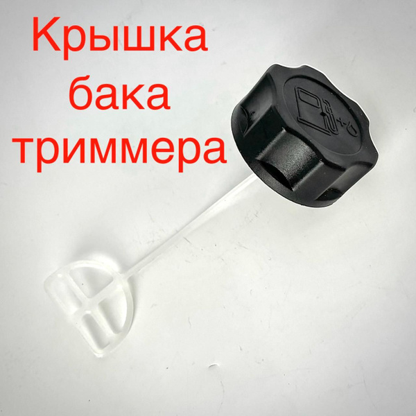 Крышка топливного бака для триммера GBC-033/043/052 Хопер - купить по ...
