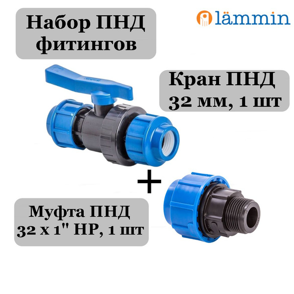 ПНД фитинги 32 - 2 шт (кран ПНД, муфта ПНД 32х1 наружная резьба ...