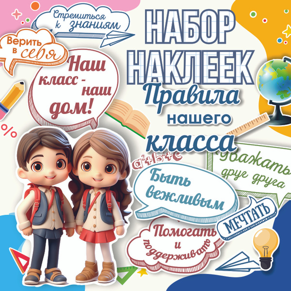 Наклейки для школы правила класса купить по выгодной цене в интернет ...