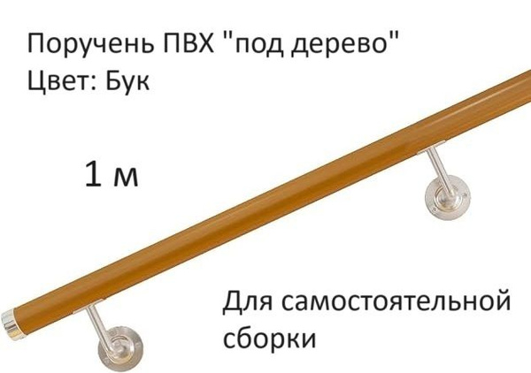 Поручень (1 м) пристенный " деревяный ", ПВХ под дерево, для ...