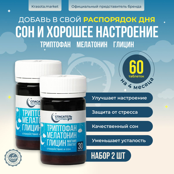 Набор 2шт: Триптофан, мелатонин, глицин + магния лактат для настроения ...