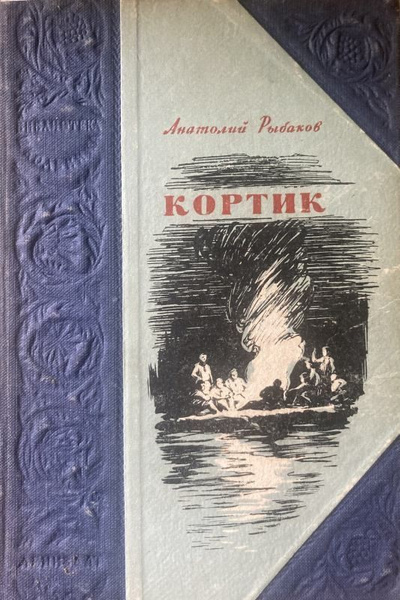 Кортик. | Рыбаков А. - купить с доставкой по выгодным ценам в интернет ...