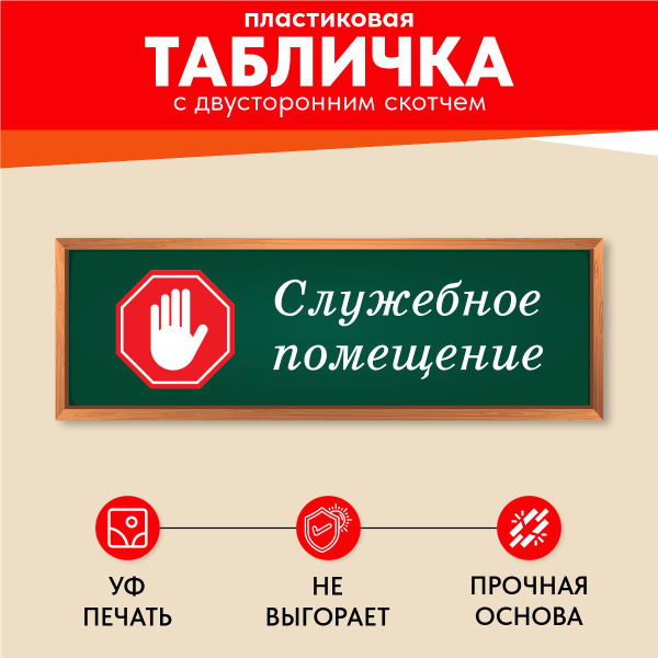 Характеристики Табличка для школы на дверь Служебное помещение ...