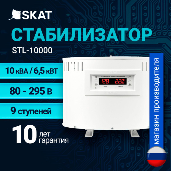 SKAT STL-10000 Стабилизатор напряжения 220В, симисторный, 10 кВА купить ...