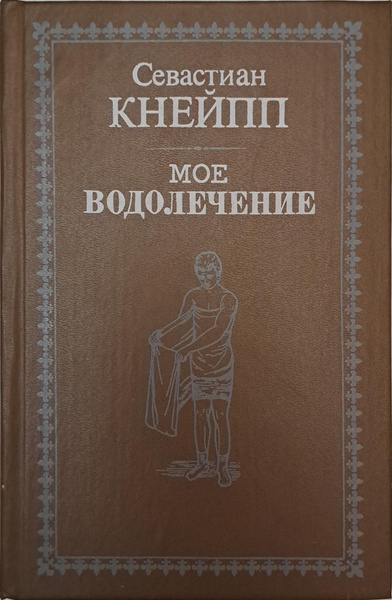 Мое водолечение Кнейпп Себастьян - купить с доставкой по выгодным ценам ...