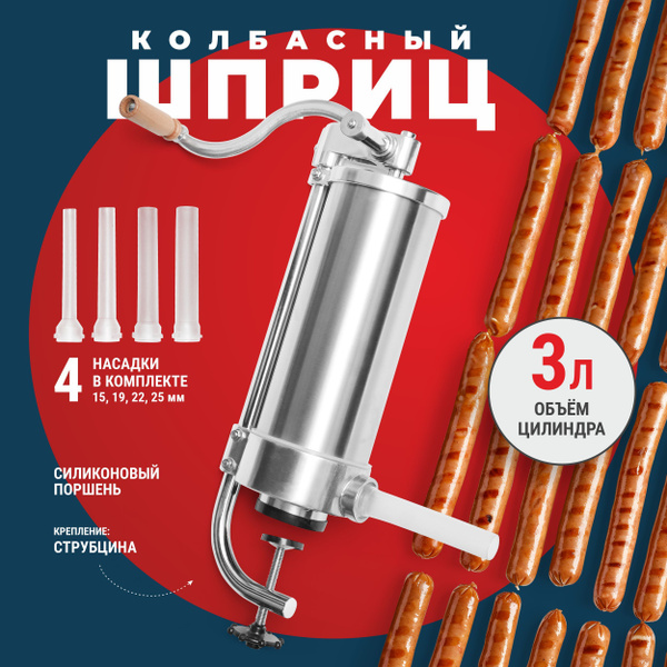 Шприц колбасный Vanessa - купить по выгодной цене в интернет-магазине ...
