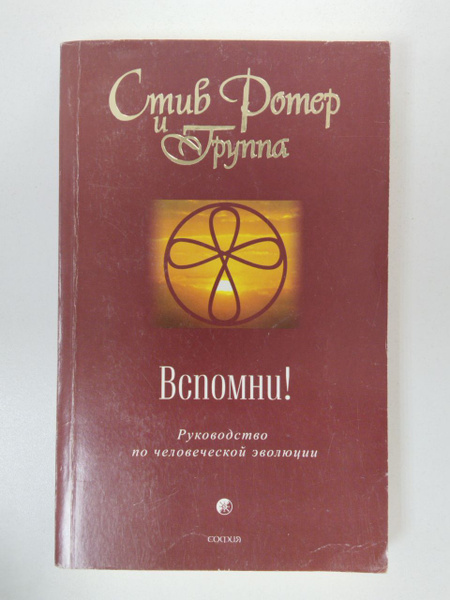 Ротер Стив и Группа. Вспомни! Руководство по человеческой эволюции ...