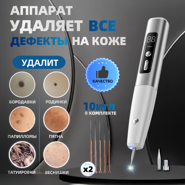 Аппарат косметологический для удаления папиллом и бородавок на лице и ...