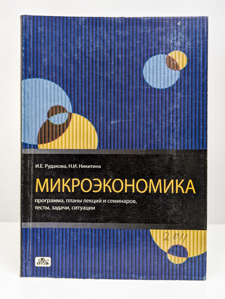 Микроэкономика - купить с доставкой по выгодным ценам в интернет ...