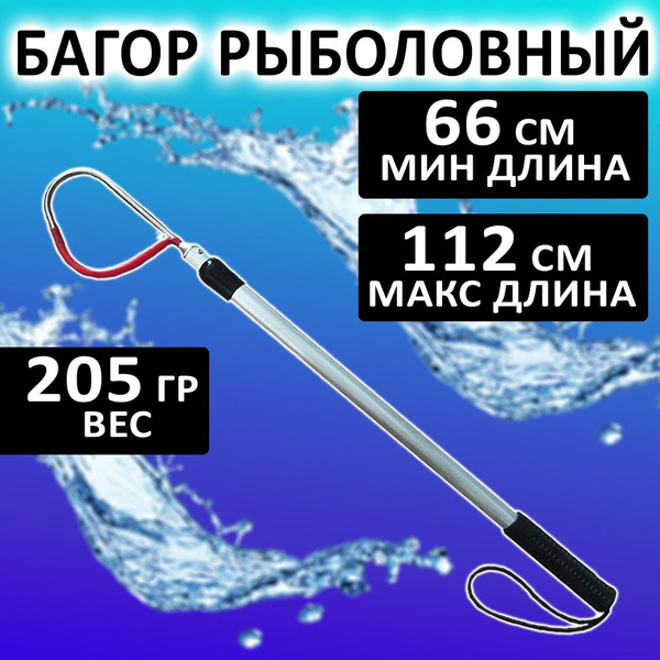 Багор рыболовный - купить по выгодной цене в интернет-магазине OZON ...