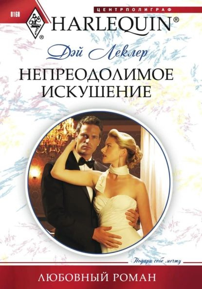 Непреодолимое искушение | Леклер Дэй | Электронная книга - купить с ...