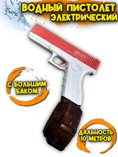 Автоматический водяной пистолет электрический Glock водный бластер ...