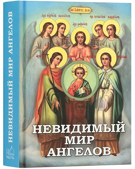 Невидимый мир Ангелов - купить с доставкой по выгодным ценам в интернет ...