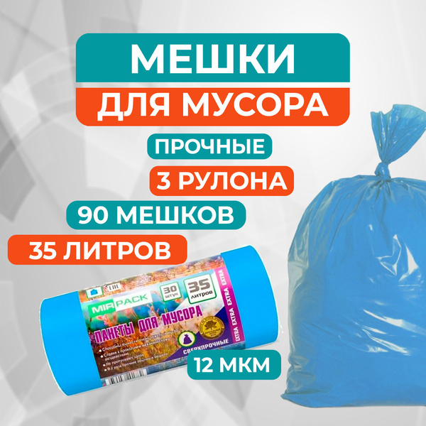 Прочные мешки для мусора MirPack (Extra) 35 л, 12 мкм, 3 рулона 90 ...
