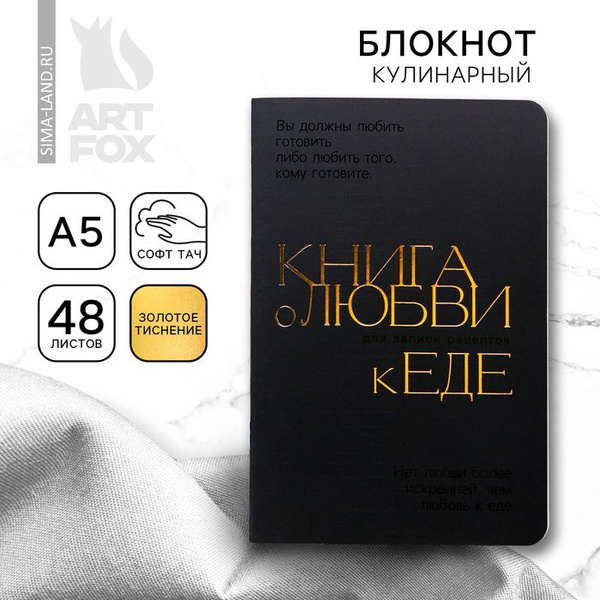 Кулинарный блокнот А5, 48 л софт-тач + тиснение и уф-лак Книга о любви ...